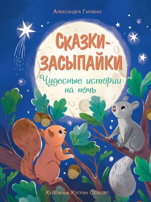 cover image of Сказки-засыпайки. Чудесные истории на ночь